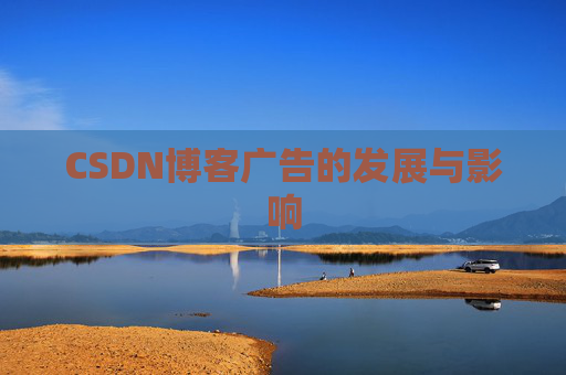 CSDN博客广告的发展与影响